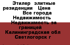 Этилер  элитные резиденции › Цена ­ 265 000 - Все города Недвижимость » Недвижимость за границей   . Калининградская обл.,Светлогорск г.